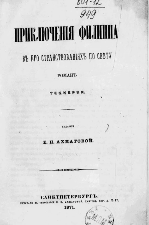 Приключения Филиппа в его странствованиях по свету. Роман Теккерэя
