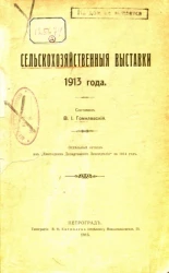 Сельскохозяйственные выставки 1913 года