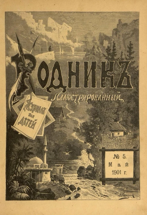 Родник. Журнал для старшего возраста, 1901 год, № 5, май