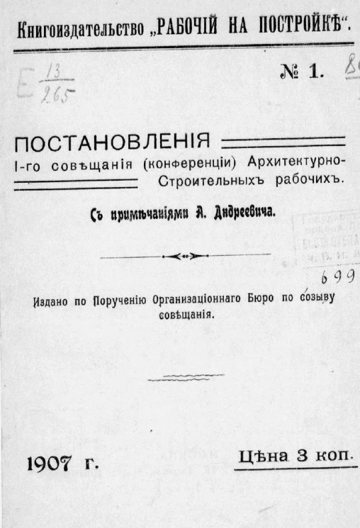 Книгоиздательство "Рабочий на Постройке", № 1. Постановления 1-го совещания (конференции) архитектурно-строительных рабочих