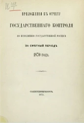 Приложения к отчету государственного контроля по исполнению государственной росписи за сметный период 1870 года