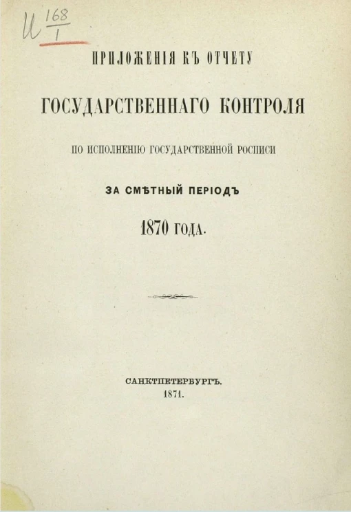 Приложения к отчету государственного контроля по исполнению государственной росписи за сметный период 1870 года