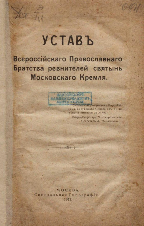 Устав Всероссийского Православного братства ревнителей святынь Московского Кремля