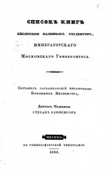 Список книг библиотеки казенных студентов Императорского Московского университета. Издание 1838 года
