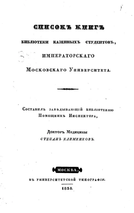 Список книг библиотеки казенных студентов Императорского Московского университета. Издание 1838 года