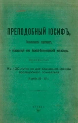 Преподобный Иосиф, Волоколамский чудотворец, и основанный им Иосифо-Волоколамский монастырь. К 400-летию со дня блаженной кончины преподобного основателя 9 сентября 1515-1915 годов