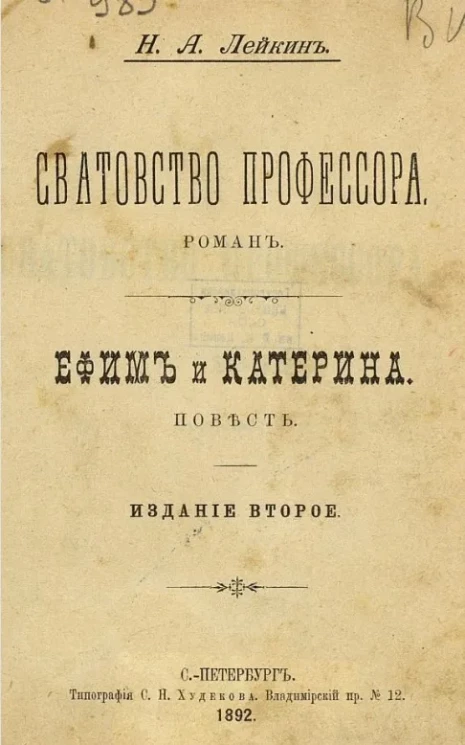 Сватовство профессора. Роман. Ефим и Катерина. Повесть. Издание 2
