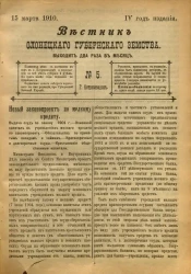 Вестник Олонецкого губернского земства. № 5. 15 марта 1910. Год издания 4