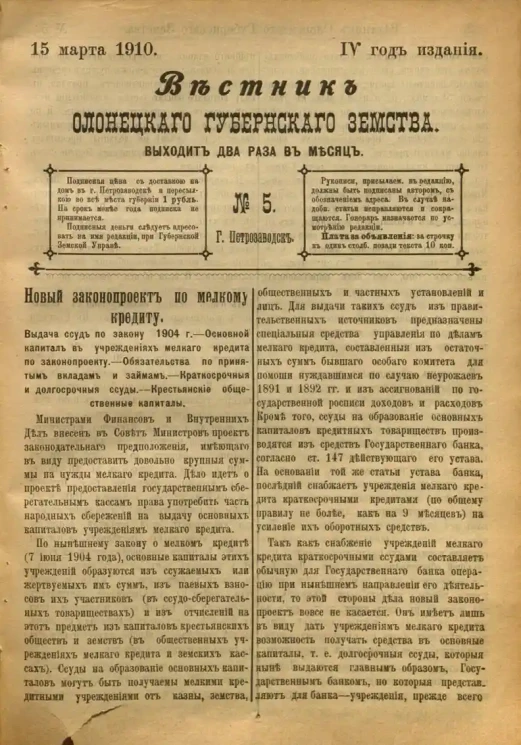 Вестник Олонецкого губернского земства. № 5. 15 марта 1910. Год издания 4