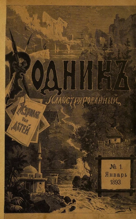 Родник. Журнал для старшего возраста, 1893 год, № 1, январь