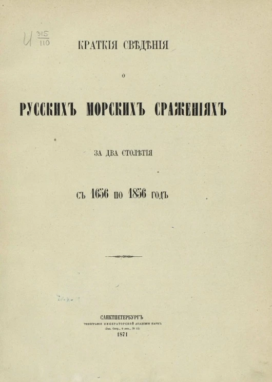 Краткие сведения о русских морских сражениях за два столетия с 1656 по 1856 год 
