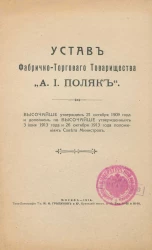 Устав фабрично-торгового товарищества "А.И. Поляк"