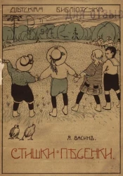 Детская библиотечка. Детские стишки-песенки