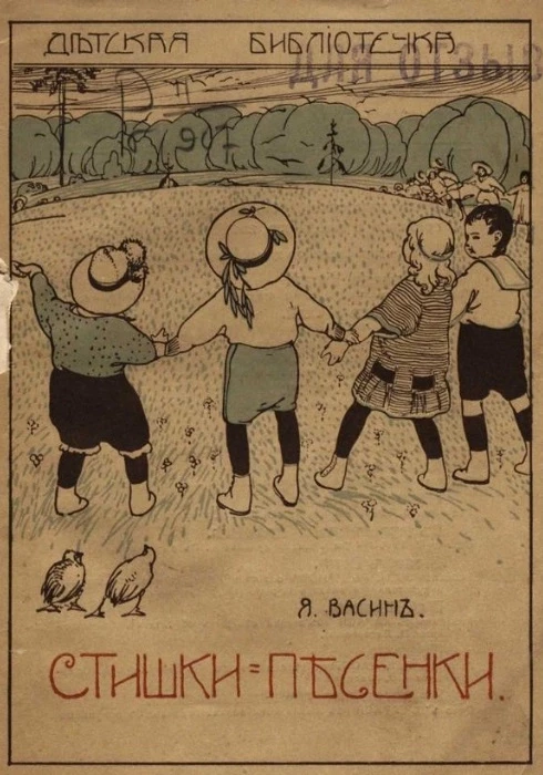 Детская библиотечка. Детские стишки-песенки