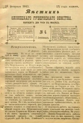 Вестник Олонецкого губернского земства. № 4. 28 февраля 1915. Год издания 9