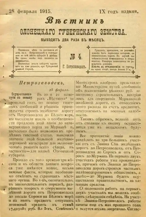 Вестник Олонецкого губернского земства. № 4. 28 февраля 1915. Год издания 9