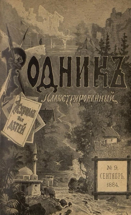 Родник. Журнал для старшего возраста, 1884 год, № 9, сентябрь