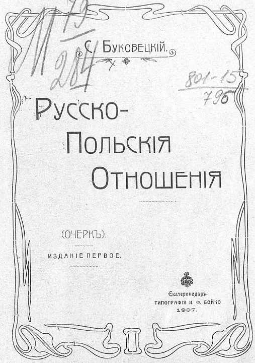 Русско-польские отношения. Очерк. Издание 1