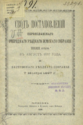 Свод постановлений Переяславского очередного уездного земского собрания 33-го созыва в августе 1897 года и экстренного уездного собрания 7 ноября 1897 года