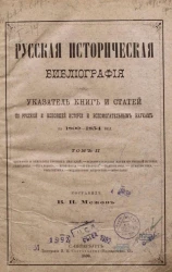 Русская историческая библиография. Указатель книг и статей по русской и всеобщей истории и вспомогательным наукам за 1800-1854 включительно. Том 2