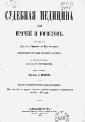 Судебная медицина для врачей и юристов