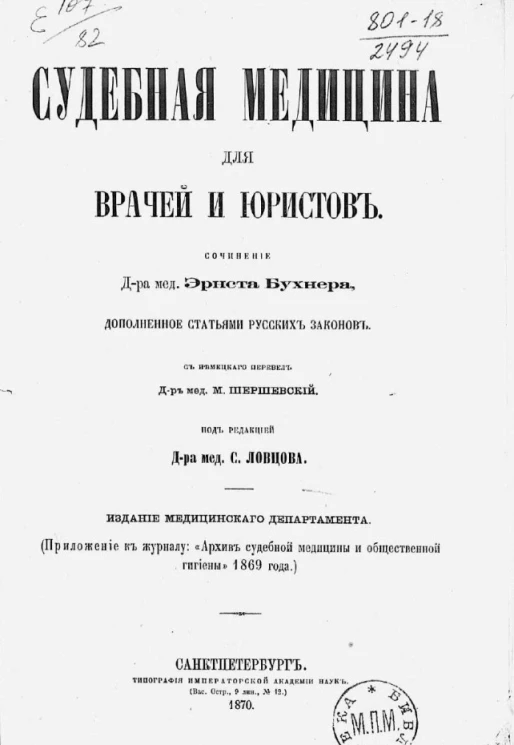 Судебная медицина для врачей и юристов