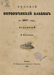Русский исторический альбом на 1837-й год, изданный М. Погодиным