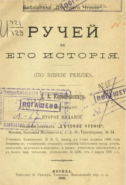 Библиотека детского чтения. Ручей и его история (по Элизе Реклю). Издание 2