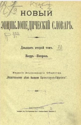 Новый энциклопедический словарь. Том 22. Кнорр - Которосль