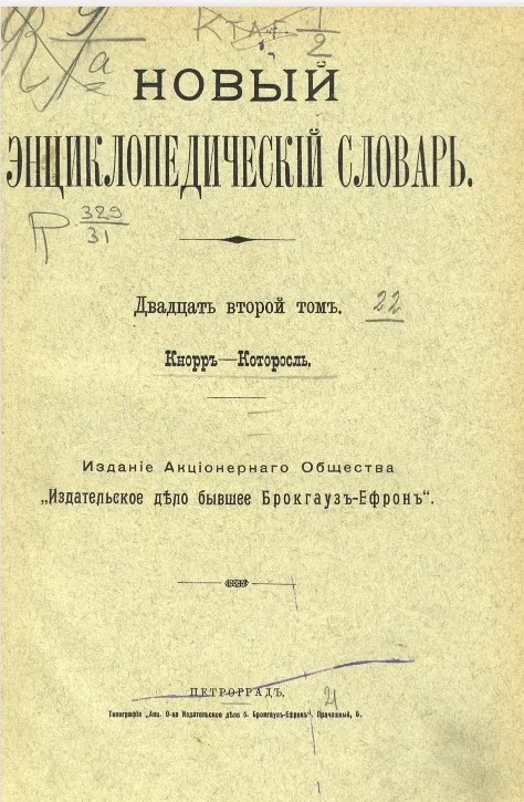 Новый энциклопедический словарь. Том 22. Кнорр - Которосль