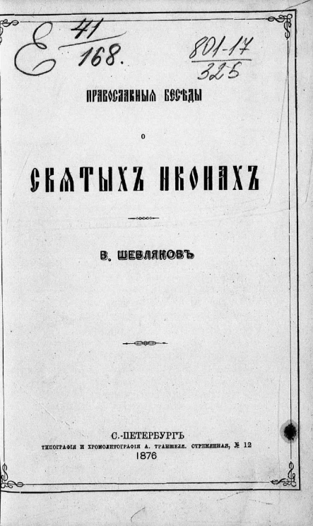 Православные беседы о святых иконах