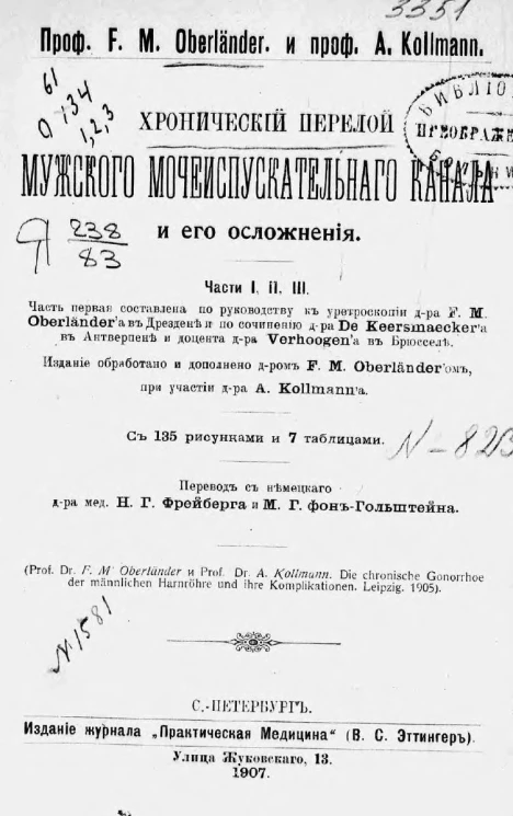 Хронический перелой мужского мочеиспускательного канала и его осложнения. Части 1, 2 и 3