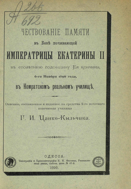 Чествование памяти в бозе почивающей императрицы Екатерины II в столетнюю годовщину ее кончины, 6-го ноября 1896 года, в Комратском реальном училище