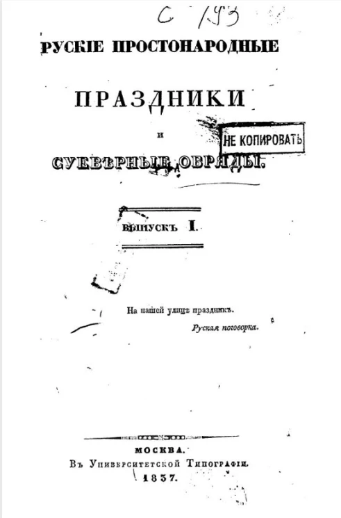 Русские простонародные праздники и суеверные обряды. Выпуск 1