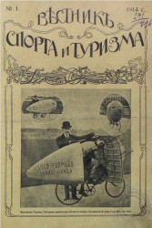 Вестник спорта и туризма, № 1. 1914 года
