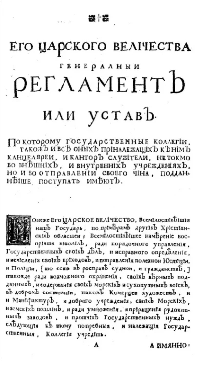 Его царского величества Генеральный регламент или устав