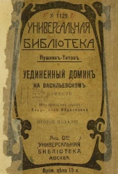 Универсальная библиотека, № 1129. Уединенный домик на Васильевском. Повесть. Издание 2