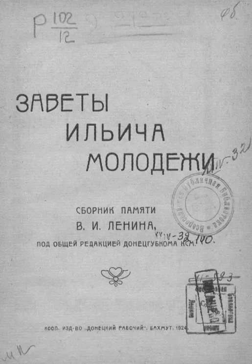 Заветы Ильича молодежи. Сборник памяти В.И. Ленина