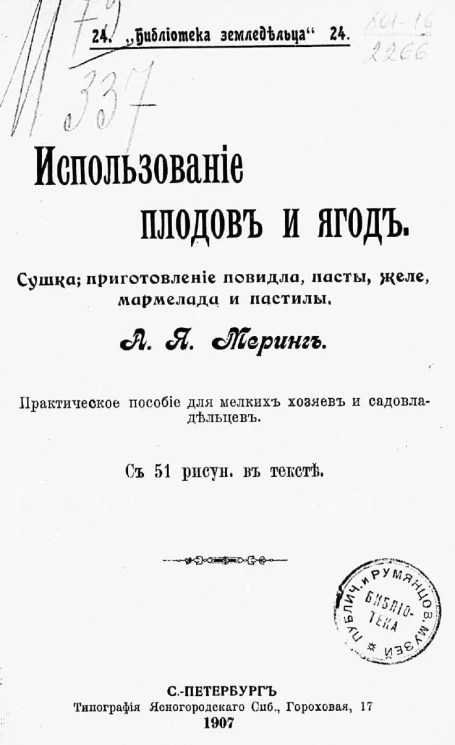 Библиотека земледельца, № 24. Использование плодов и ягод. Сушка, приготовление повидла, пасты, желе, мармелада и пастилы. Практическое пособие для мелких хозяев и садовладельцев