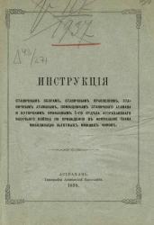 Инструкция станичным сборам, станичным правлениям, станичным атаманам, помощникам станичного атамана и хуторским приказным 1-го Отдела Астраханского Казачьего войска по приведению в исполнение плана мобилизации льготных нижних чинов