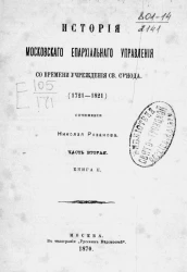История Московского епархиального управления со времени учреждения Святого синода (1721-1821). Часть 2. Книга 2