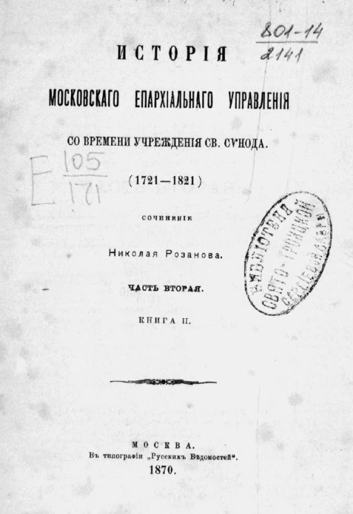 История Московского епархиального управления со времени учреждения Святого синода (1721-1821). Часть 2. Книга 2