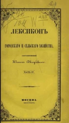 Лексикон городского и сельского хозяйства. Часть 4