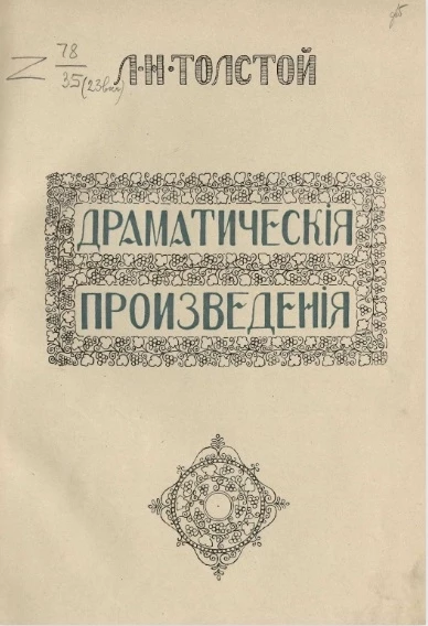 Лев Николаевич Толстой. Драматические произведения