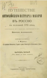 Путешествие Антиохийского Патриарха Макария в Россию в половине XVII века, описанное его сыном архидиаконом Павлом Алеппским. Выпуск 1
