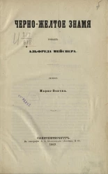 Черно-желтое знамя. Роман Альфреда Мейснера