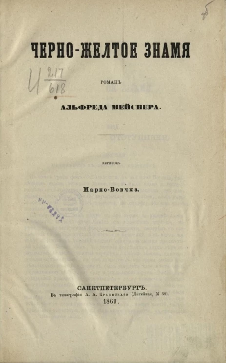 Черно-желтое знамя. Роман Альфреда Мейснера