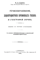 Почвообразование, характеристика почвенных типов и география почв. Введение в изучение почвоведения