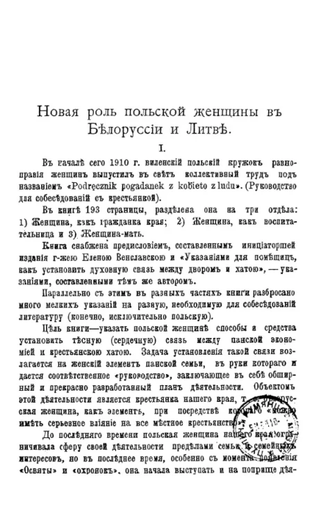 Новая роль польской женщины в Белоруссии и Литве