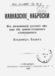 Издательство "С-АНИ", № 2. Кавказские наброски из воспоминаний русского офицера об армяно-татарских столкновениях